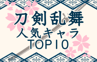 ランキング 刀剣乱舞で人気のキャラクタートップテン ランキング情報サイトtop10