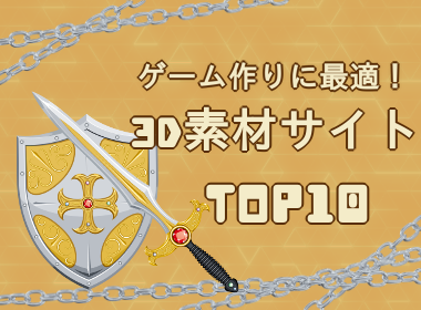 ランキング 3dモデルサイトおすすめトップテン ランキング情報サイトtop10