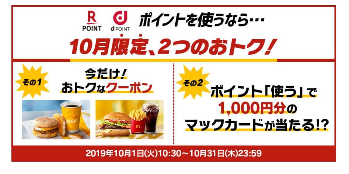 マクドナルドの10月限定キャンペーン マクドナルドの10月限定キャンペーンの説明
