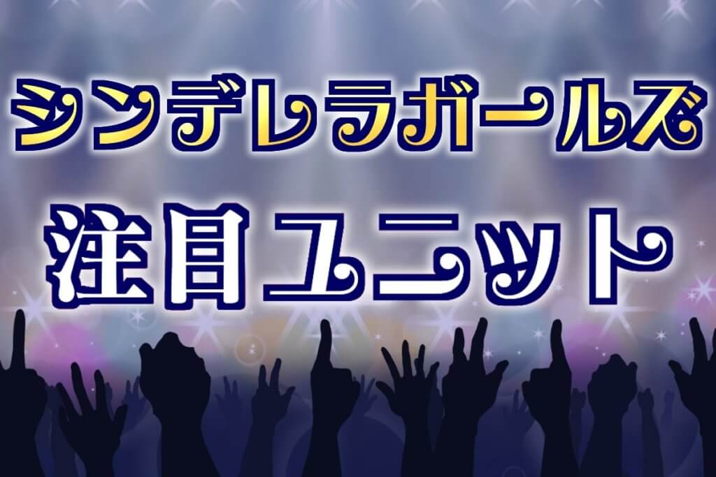 ランキング アイドルマスター シンデレラガールズで注目したいユニットトップテン ランキング情報サイトtop10